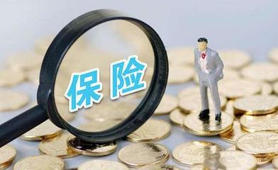 百萬代理人逃離 前9個月退保1200億 保險為什么賣不動了？