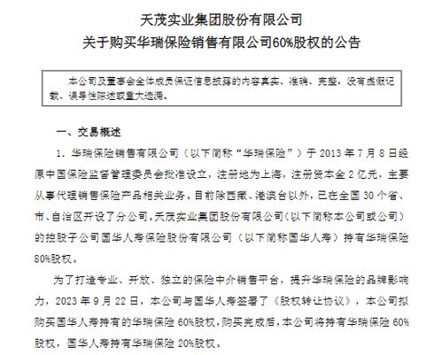 天茂集團1.52億元收購華瑞保險60%股權 深化保險產業鏈布局，代理銷售協同效應可期
